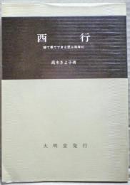 西行 : 捨て果ててきと思ふ我身に