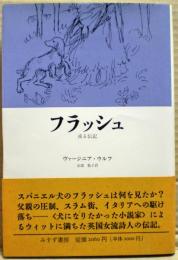 フラッシュ : 或る伝記