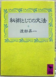 秘術としての文法