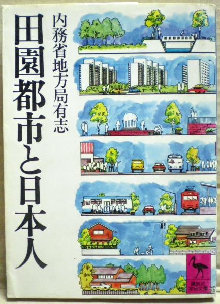 【中古】 田園都市と日本人 田園都市と日本人(内務省地方局有志 編) / 古本、中古本、古書籍の通販