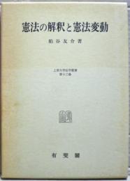 憲法の解釈と憲法変動