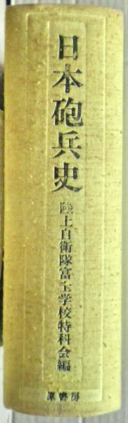 日本砲兵史 陸上自衛隊富士学校編 （日本砲兵史 陸上自衛隊富士