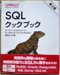 SQLクックブック : データベースエキスパートのための実践レシピ集