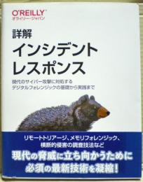 詳解　インシデントレスポンス　現代のサイバー攻撃に対処するデジタルフォレンジックの基礎から実践まで