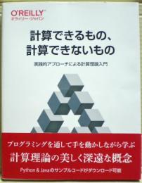 計算できるもの、計算できないもの　実践的アプローチによる計算理論入門