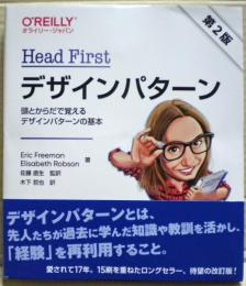 Head firstデザインパターン : 頭とからだで覚えるデザインパターンの基本
