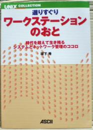 選りすぐりワークステーションのおと