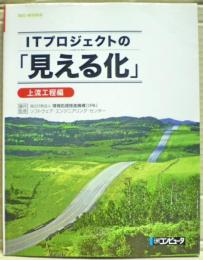 ITプロジェクトの「見える化」