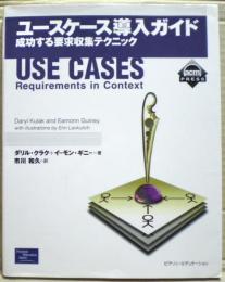ユースケース導入ガイド : 成功する要求収集テクニック