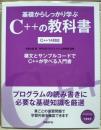 基礎からしっかり学ぶ　Ｃ＋＋の教科書　Ｃ＋＋１４対応　構文とサンプルコードでＣ＋＋が学べる入門書<br />
