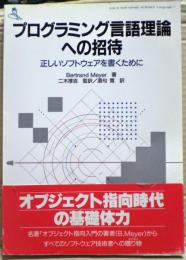 プログラミング言語理論への招待 : 正しいソフトウェアを書くために