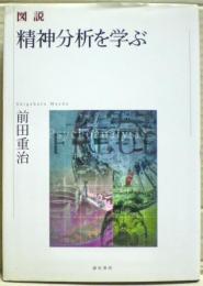 図説精神分析を学ぶ