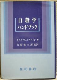 自殺学ハンドブック
