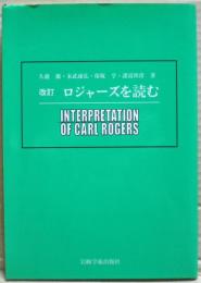 ロジャーズを読む