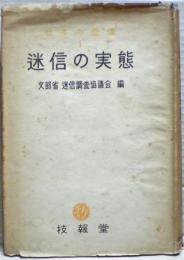 迷信の実態