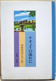 ケオノイの流れに : 泰緬鉄道の光と影
