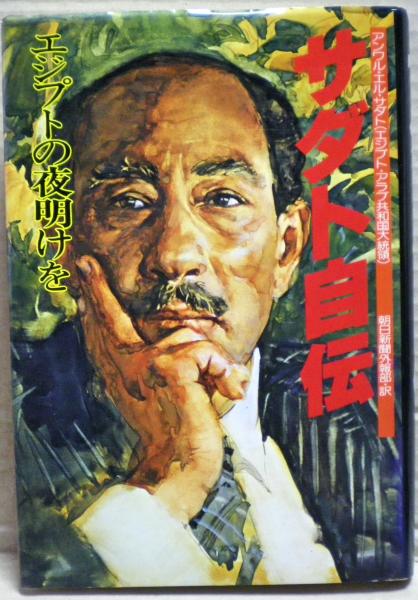 サダト自伝 : エジプトの夜明けを(朝日新聞東京本社外報部 訳
