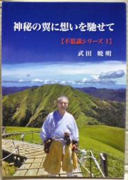 神秘の翼に想いを馳せて　（神秘シリーズ１）