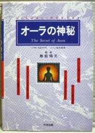 オーラの神秘