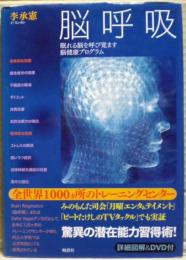 脳呼吸 : 眠れる脳を呼び覚ます脳健康プログラム