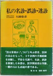 私の名診・誤診・迷診