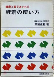 健康と若さあふれる酵素の使い方