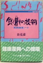 食と暮しの技術 : 実践健康ノート