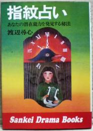 指紋占い : あなたの潜在能力を発見する秘法