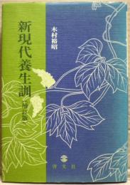 新現代養生訓