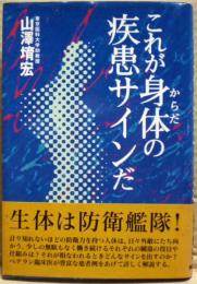 これが身体の疾患サインだ
