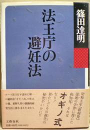 法王庁の避妊法