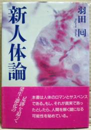 新人体論 : 発生・進化の足跡を追って