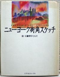 ニューヨーク街角スケッチ