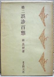 第二誤診百態