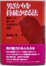男ざかりを持続させる法 : 医者いらず・薬いらず3000年の知恵