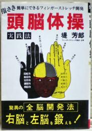 指さき頭脳体操実践法