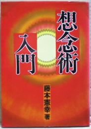 想念術入門