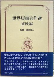 世界短編名作選