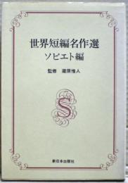 世界短編名作選