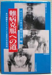 難病克服への道 : 真の健康をとりもどした患者の手記50例