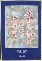 多重人格症とは霊障害