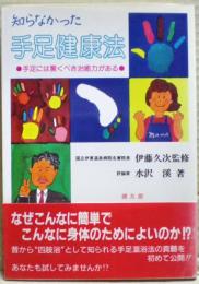 知らなかった手足健康法 : 手足には驚くべき治癒力がある