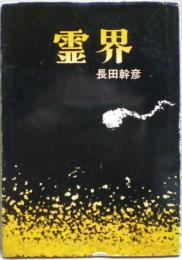 霊界