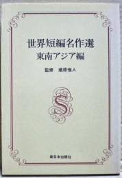 世界短編名作選