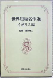 世界短編名作選