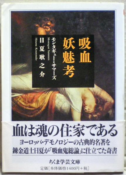 グランドセイコー セール 日夏耿之介 吸血妖魅考(モンタギュー・サマーズ, 著) 古本 / 人文+社会