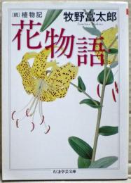 花物語 : 続植物記