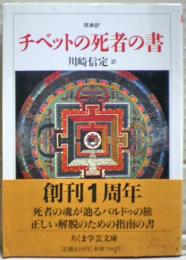 チベットの死者の書 : 原典訳