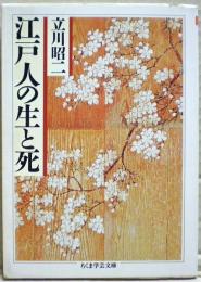 江戸人の生と死
