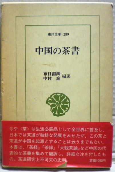中古】 中国の茶書/平凡社/布目潮風
